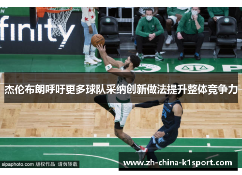 杰伦布朗呼吁更多球队采纳创新做法提升整体竞争力