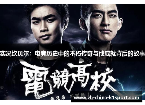 实况坎贝尔：电竞历史中的不朽传奇与他成就背后的故事