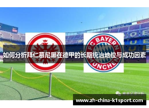 如何分析拜仁慕尼黑在德甲的长期统治地位与成功因素
