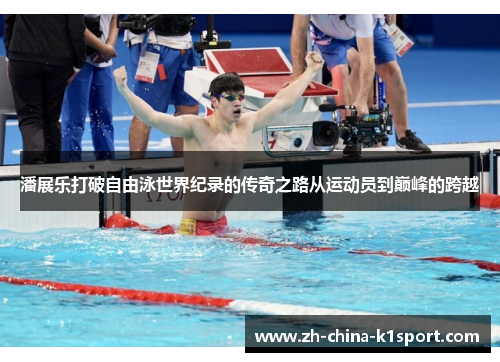 潘展乐打破自由泳世界纪录的传奇之路从运动员到巅峰的跨越