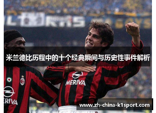 米兰德比历程中的十个经典瞬间与历史性事件解析