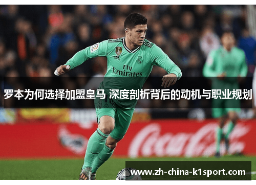 罗本为何选择加盟皇马 深度剖析背后的动机与职业规划