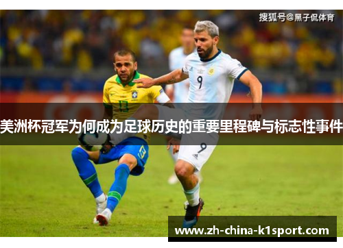 美洲杯冠军为何成为足球历史的重要里程碑与标志性事件