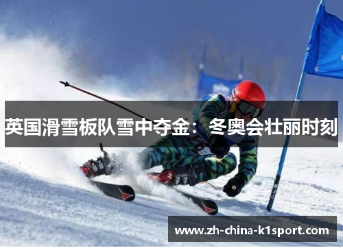 英国滑雪板队雪中夺金：冬奥会壮丽时刻