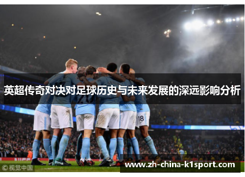 英超传奇对决对足球历史与未来发展的深远影响分析