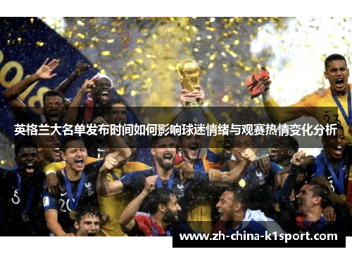 英格兰大名单发布时间如何影响球迷情绪与观赛热情变化分析