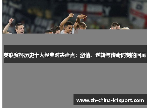 英联赛杯历史十大经典对决盘点：激情、逆转与传奇时刻的回顾