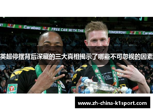 英超停摆背后深藏的三大真相揭示了哪些不可忽视的因素