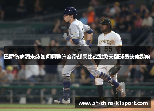 巴萨伤病潮来袭如何调整阵容备战德比战避免关键球员缺席影响