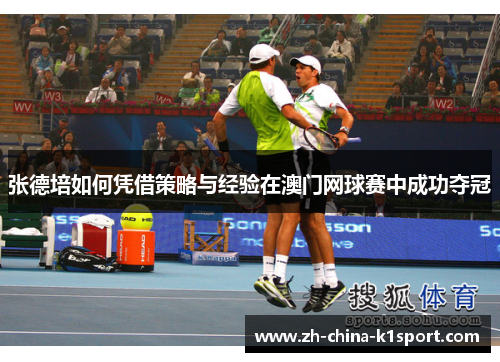 张德培如何凭借策略与经验在澳门网球赛中成功夺冠