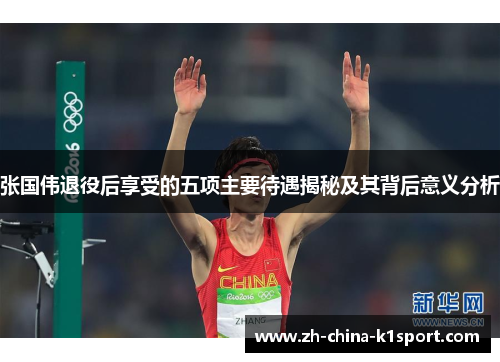 张国伟退役后享受的五项主要待遇揭秘及其背后意义分析