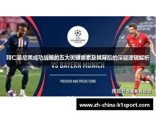 拜仁慕尼黑成功战略的五大关键要素及其背后的深层逻辑解析