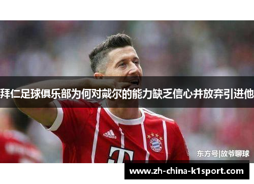 拜仁足球俱乐部为何对戴尔的能力缺乏信心并放弃引进他