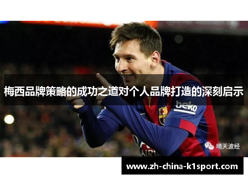 梅西品牌策略的成功之道对个人品牌打造的深刻启示