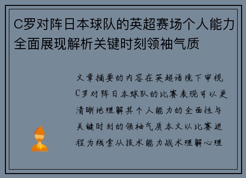 C罗对阵日本球队的英超赛场个人能力全面展现解析关键时刻领袖气质