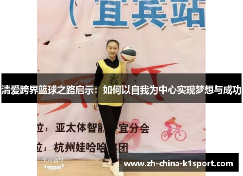 清爱跨界篮球之路启示：如何以自我为中心实现梦想与成功