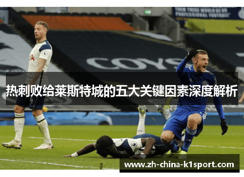 热刺败给莱斯特城的五大关键因素深度解析