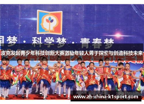 皮克发起青少年科技创新大赛激励年轻人勇于探索与创造科技未来