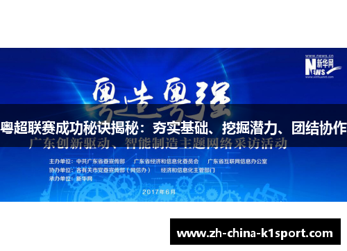 粤超联赛成功秘诀揭秘：夯实基础、挖掘潜力、团结协作