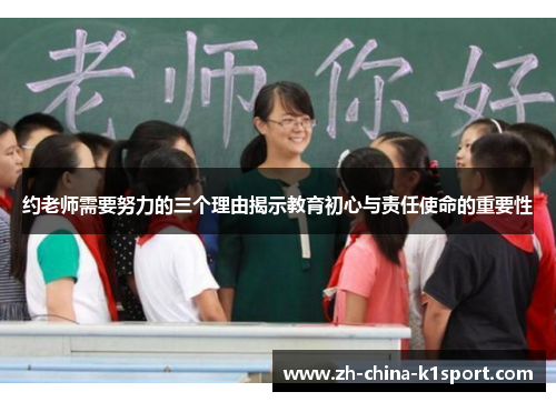 约老师需要努力的三个理由揭示教育初心与责任使命的重要性