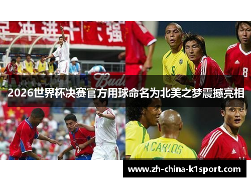 2026世界杯决赛官方用球命名为北美之梦震撼亮相