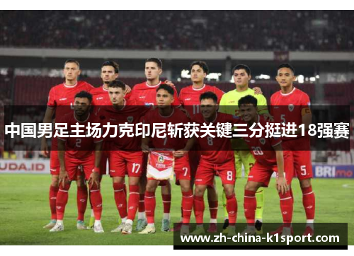 中国男足主场力克印尼斩获关键三分挺进18强赛