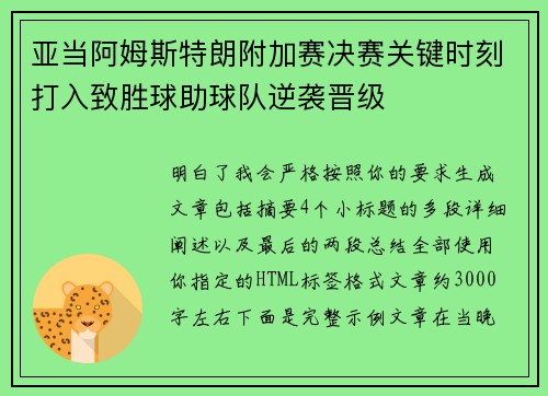 亚当阿姆斯特朗附加赛决赛关键时刻打入致胜球助球队逆袭晋级