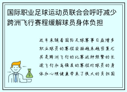 国际职业足球运动员联合会呼吁减少跨洲飞行赛程缓解球员身体负担