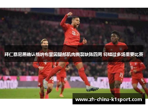 拜仁慕尼黑确认格纳布里因腿部肌肉撕裂缺阵四周 将错过多场重要比赛