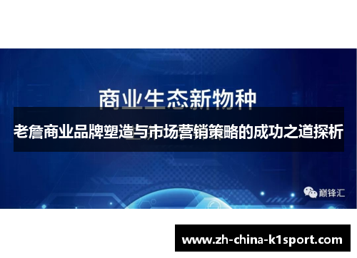 老詹商业品牌塑造与市场营销策略的成功之道探析