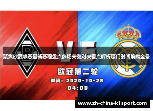 聚焦欧冠联赛最新赛程盘点多场关键对决看点解析豪门时间前瞻全景