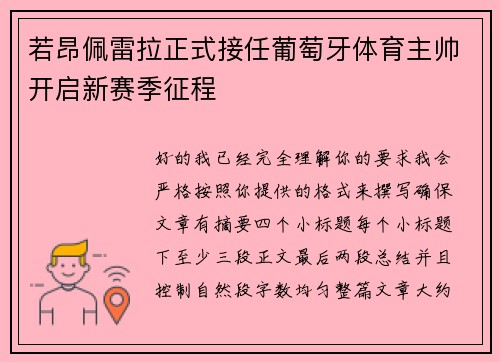 若昂佩雷拉正式接任葡萄牙体育主帅开启新赛季征程