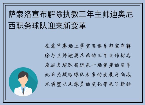 萨索洛宣布解除执教三年主帅迪奥尼西职务球队迎来新变革