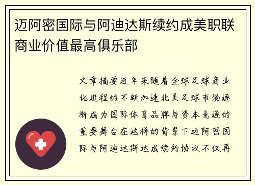 迈阿密国际与阿迪达斯续约成美职联商业价值最高俱乐部