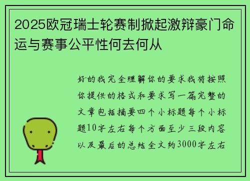 2025欧冠瑞士轮赛制掀起激辩豪门命运与赛事公平性何去何从