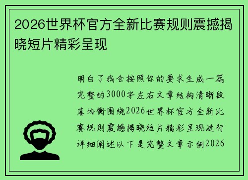 2026世界杯官方全新比赛规则震撼揭晓短片精彩呈现