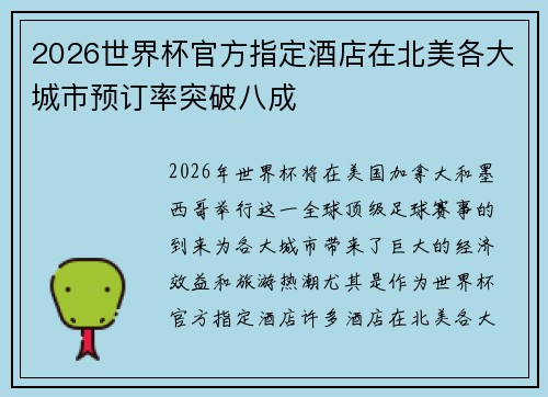 2026世界杯官方指定酒店在北美各大城市预订率突破八成