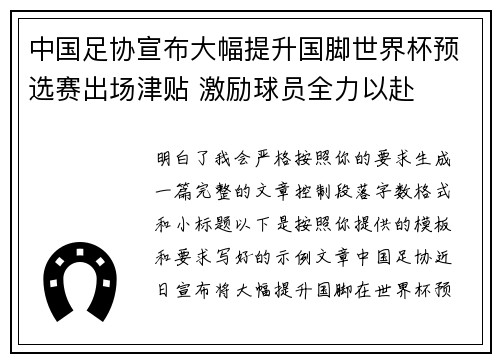 中国足协宣布大幅提升国脚世界杯预选赛出场津贴 激励球员全力以赴