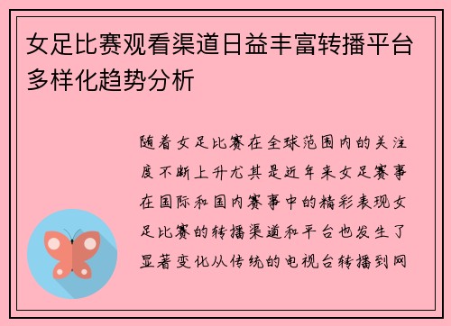 女足比赛观看渠道日益丰富转播平台多样化趋势分析