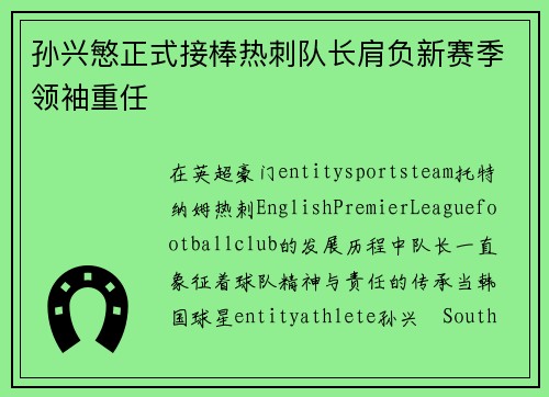 孙兴慜正式接棒热刺队长肩负新赛季领袖重任