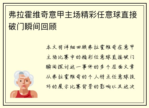 弗拉霍维奇意甲主场精彩任意球直接破门瞬间回顾