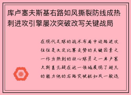 库卢塞夫斯基右路如风撕裂防线成热刺进攻引擎屡次突破改写关键战局