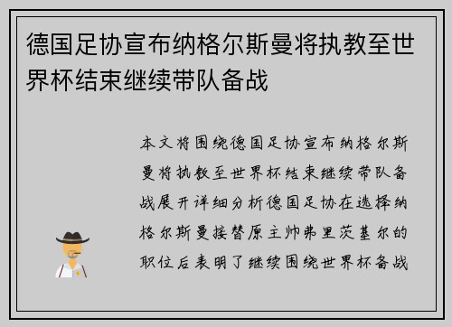 德国足协宣布纳格尔斯曼将执教至世界杯结束继续带队备战