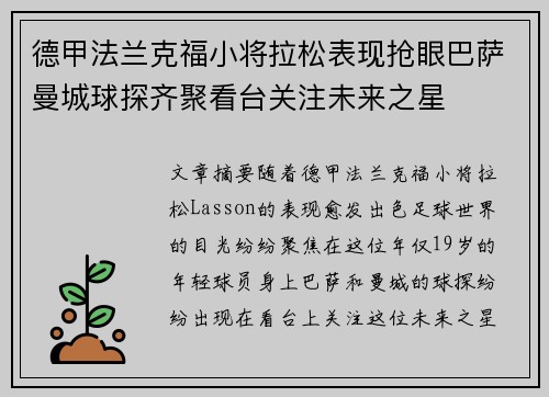 德甲法兰克福小将拉松表现抢眼巴萨曼城球探齐聚看台关注未来之星