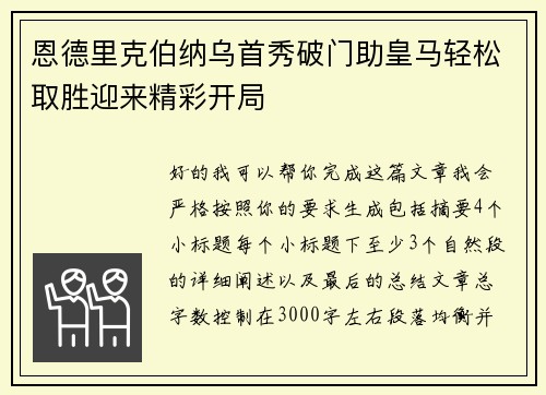 恩德里克伯纳乌首秀破门助皇马轻松取胜迎来精彩开局
