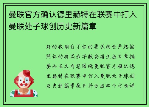 曼联官方确认德里赫特在联赛中打入曼联处子球创历史新篇章