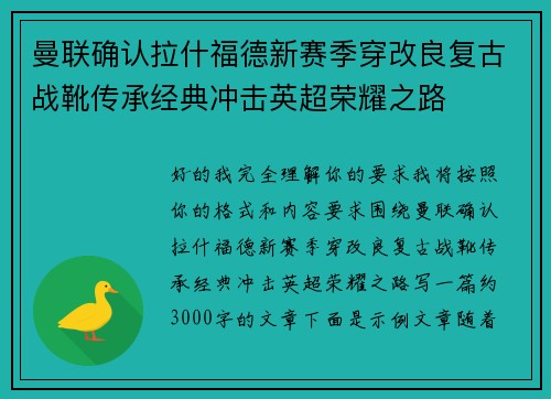 曼联确认拉什福德新赛季穿改良复古战靴传承经典冲击英超荣耀之路