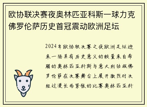 欧协联决赛夜奥林匹亚科斯一球力克佛罗伦萨历史首冠震动欧洲足坛