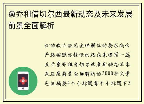 桑乔租借切尔西最新动态及未来发展前景全面解析