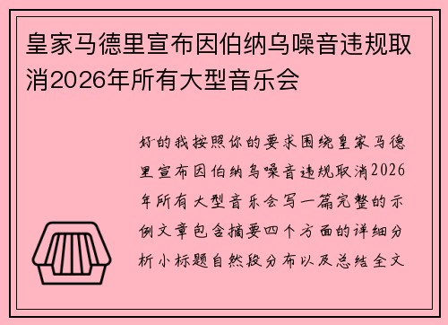 皇家马德里宣布因伯纳乌噪音违规取消2026年所有大型音乐会
